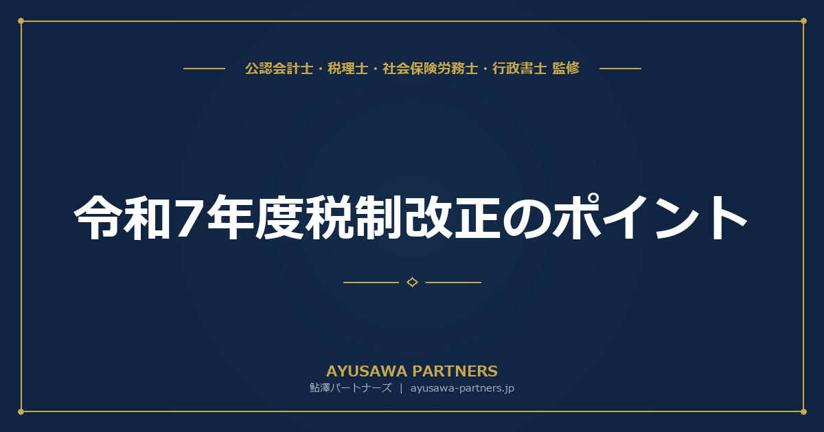 【税理士×公認会計士が解説】令和7年度税制改正のポイント（法人税関連）｜防衛特別法人税・賃上げ税制・経営強化税制