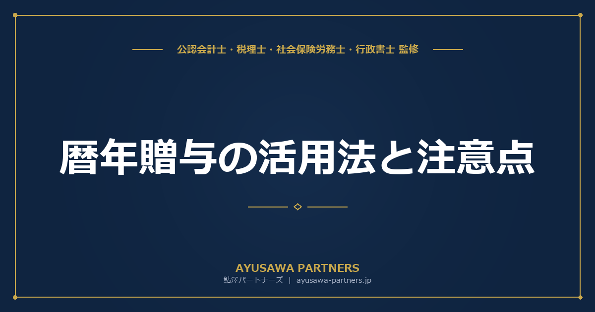 暦年贈与の活用法と注意点｜110万円非課税枠の正しい使い方