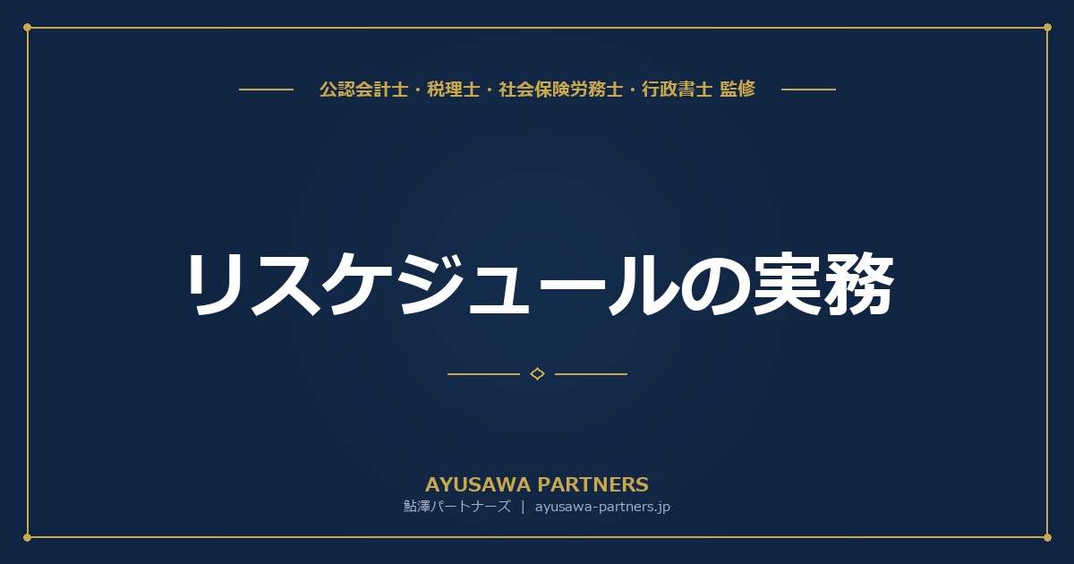 リスケジュール（返済条件変更）の実務｜銀行との交渉術から経営改善計画の作成まで【公認会計士・税理士監修】
