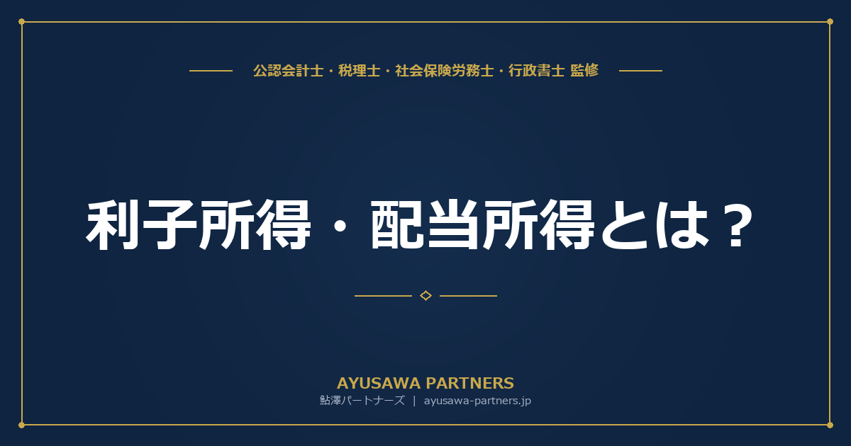 【4士業ワンストップ解説】利子所得・配当所得とは？課税方法と確定申告の要否｜3つの課税方式の判定フロー完全ガイド