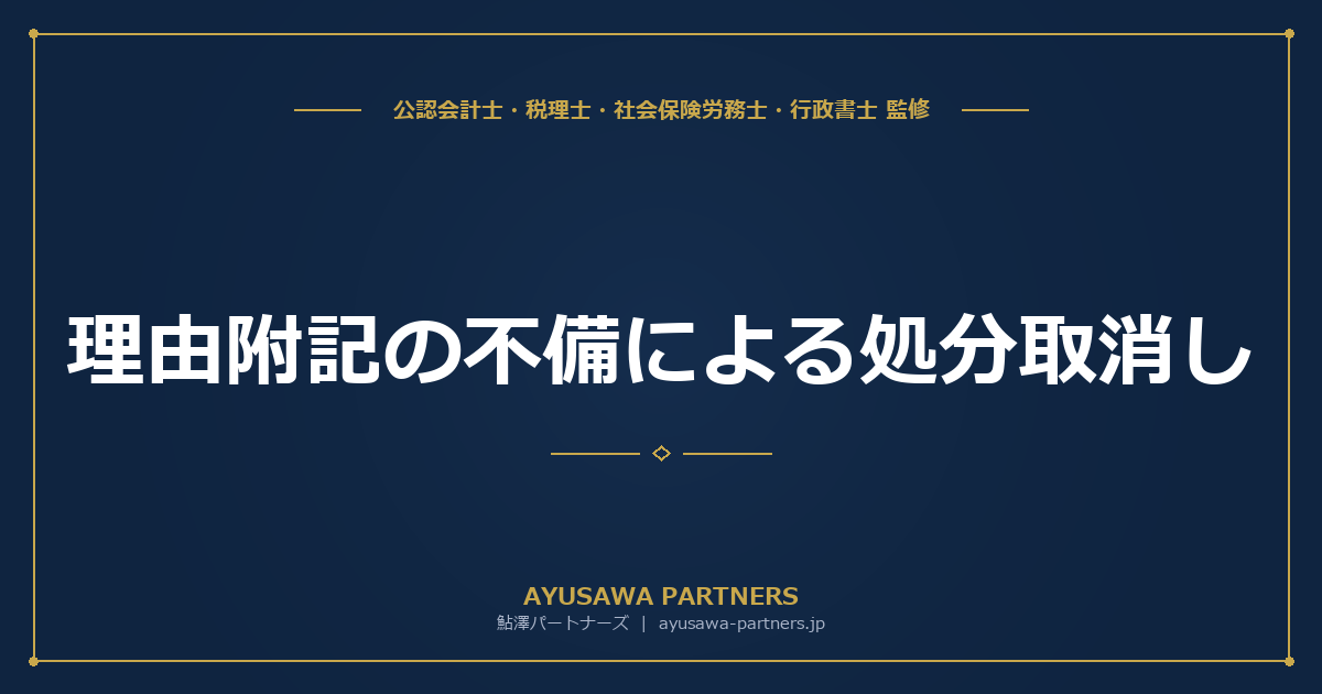 理由附記の不備による処分取消し｜最判昭和38年5月31日の意義と実務活用