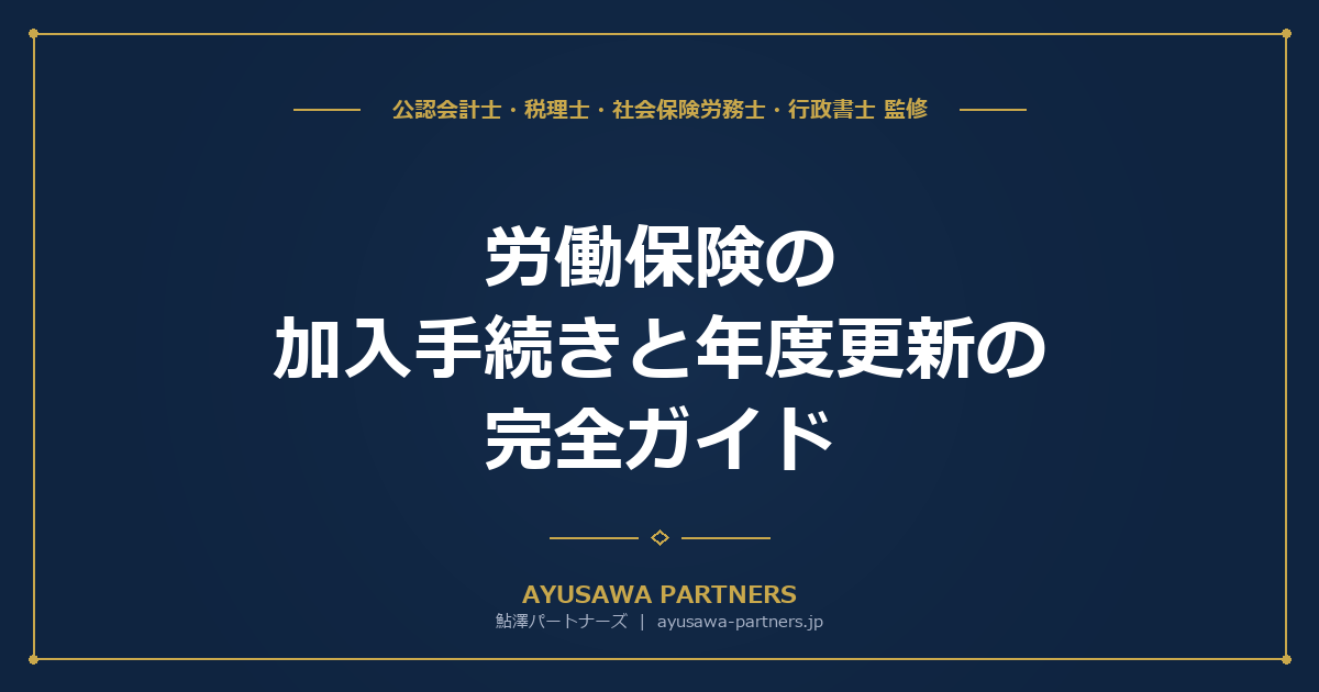 労働保険（労災保険・雇用保険）の加入手続きと年度更新の完全ガイド｜令和8年度料率対応