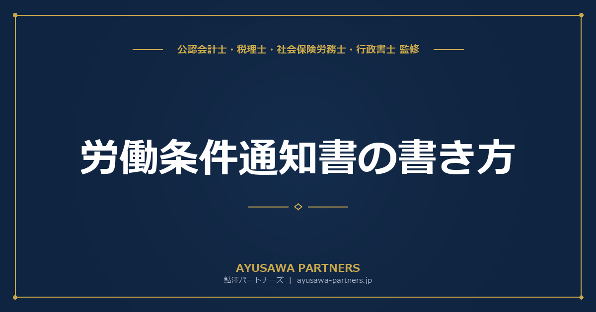 【社労士が解説】労働条件通知書の書き方｜2024年4月改正（就業場所・業務変更の範囲）対応