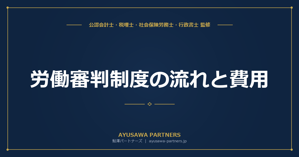 【社労士×税理士が解説】労働審判制度の流れと費用｜経営者が知るべき40日対応のポイント