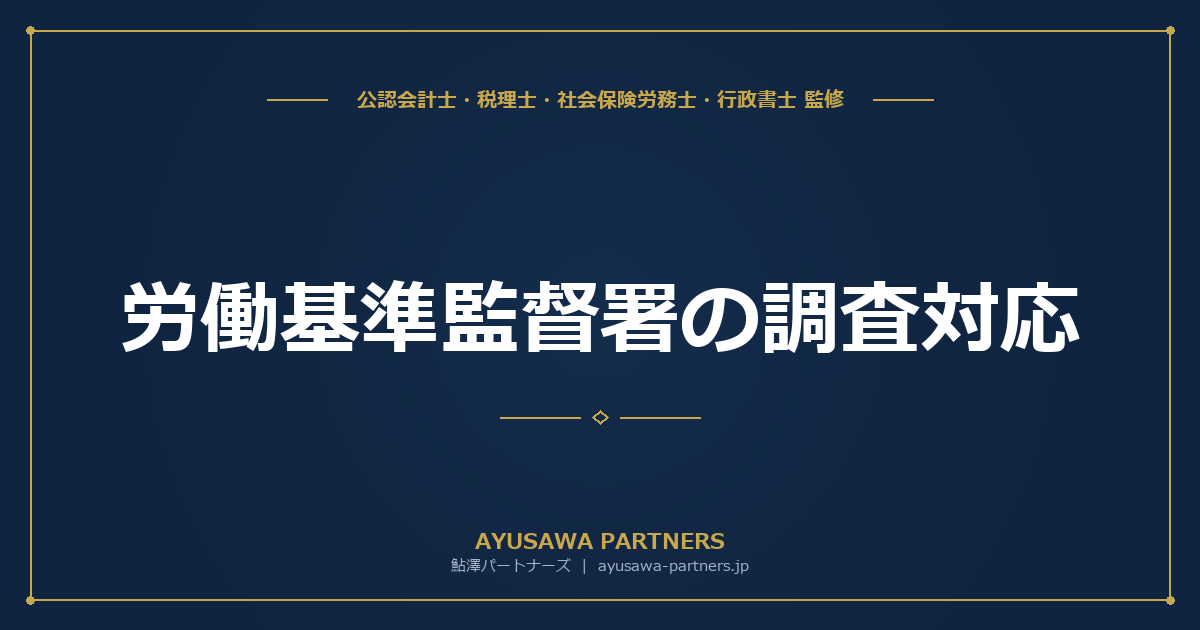 【社労士×税理士が解説】労働基準監督署の調査対応｜定期監督・申告監督の流れ・是正勧告への対応