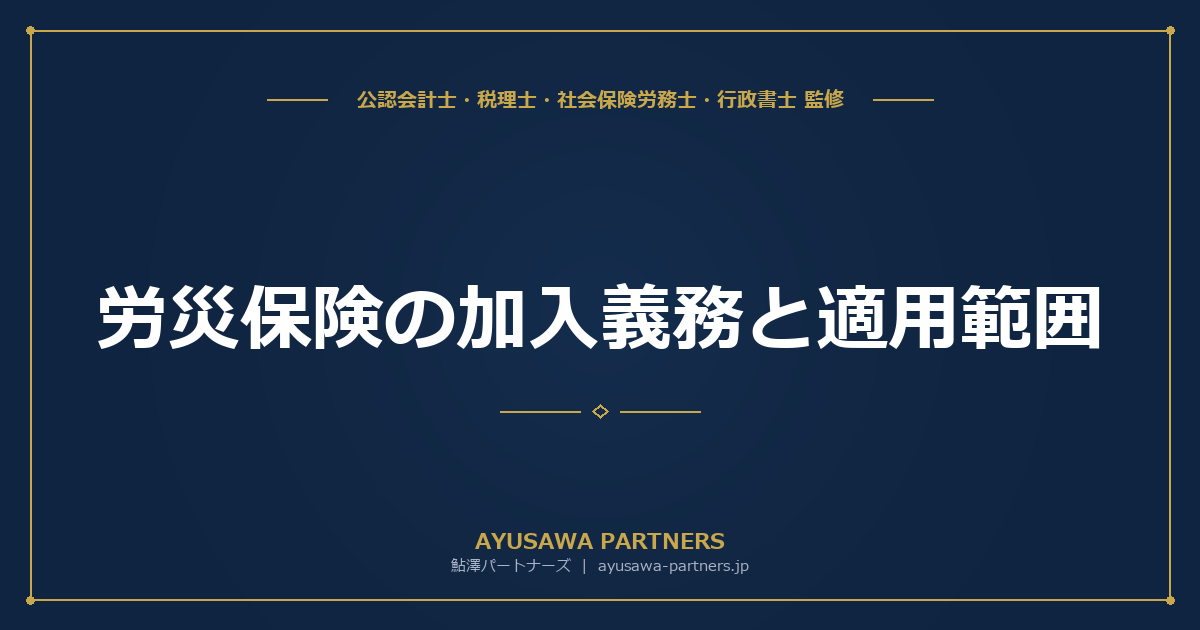 労災保険の加入義務と適用範囲｜事業主が知るべき基礎知識と2024年フリーランス対象拡大