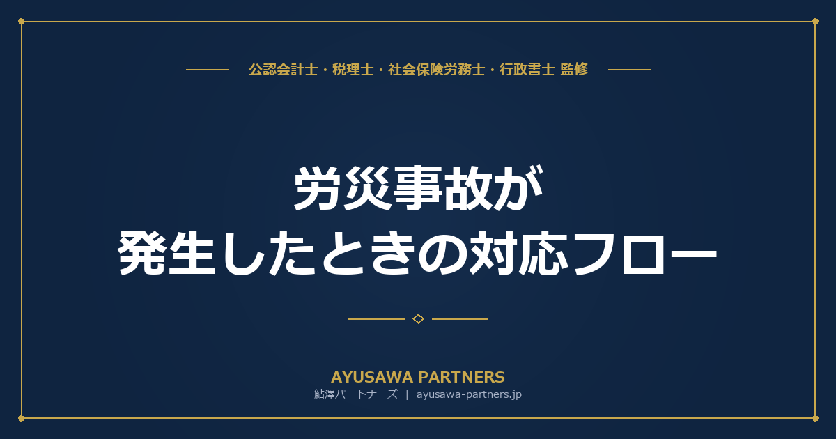 労災事故が発生したときの対応フロー｜届出・休業補償・死傷病報告の実務