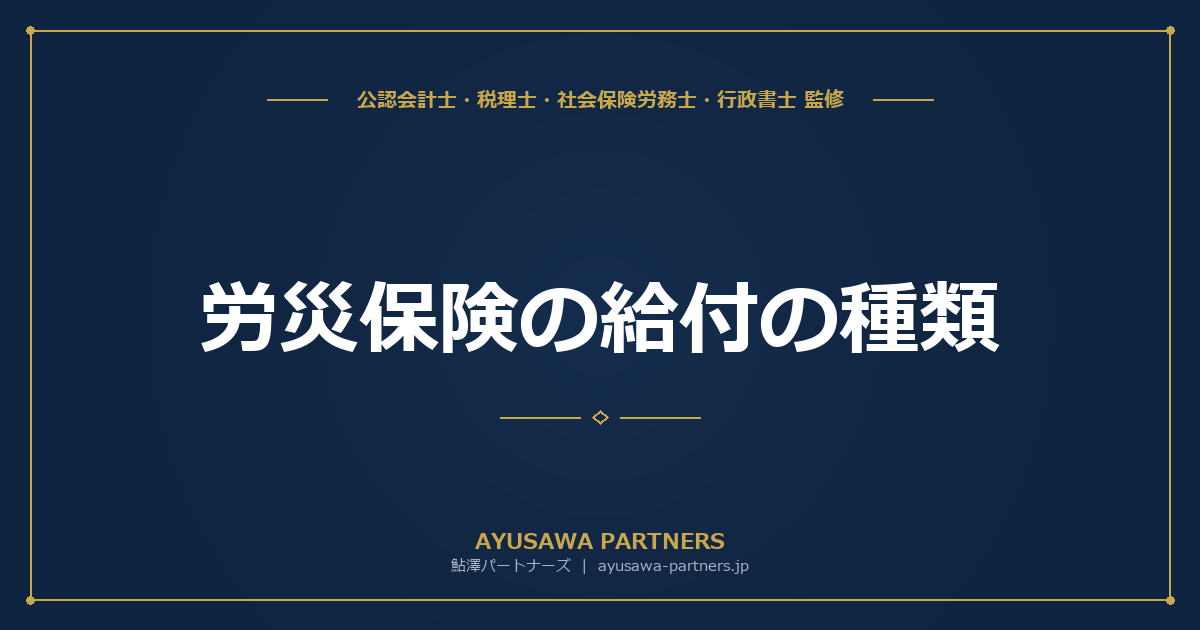 労災保険の給付の種類｜療養・休業・障害・遺族補償を一覧で解説