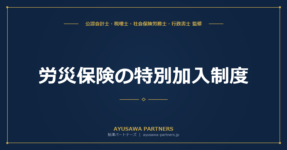 労災保険の特別加入制度｜一人親方・中小事業主・フリーランスの加入方法と保険料