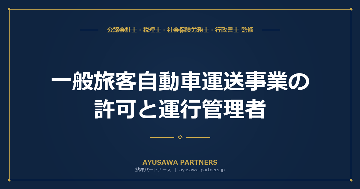 【行政書士×税理士が解説】一般旅客自動車運送事業（タクシー・バス）の許可と運行管理者｜要件・期間・費用を完全整理