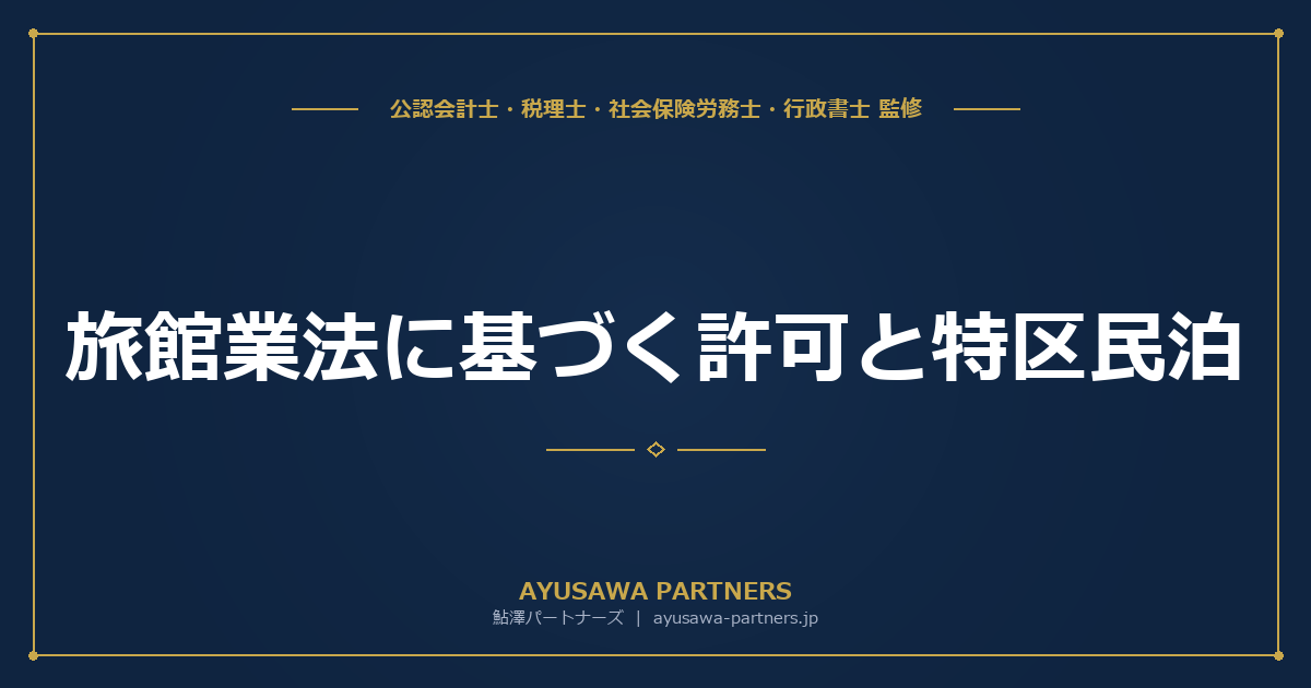【行政書士×税理士が解説】旅館業法に基づく許可と特区民泊｜ホテル・旅館・簡易宿所・下宿の違いを完全比較