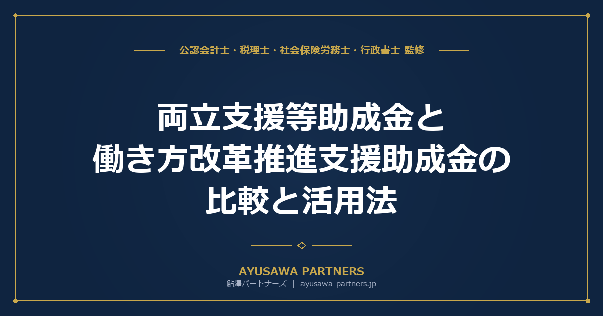 【社労士×税理士が解説】両立支援等助成金と働き方改革推進支援助成金の比較と活用法｜育児介護・時短・労務改善で最大数百万円