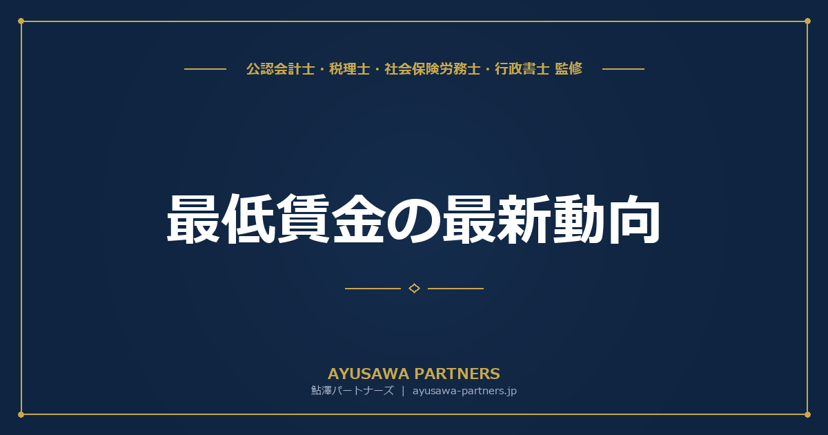 【社労士×税理士が解説】最低賃金の最新動向｜2025年度全国平均1,121円・2029年1,500円目標への中小企業対応策