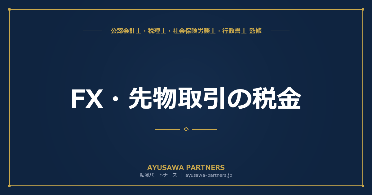 FX・先物取引の税金｜申告分離課税と損益通算のルール
