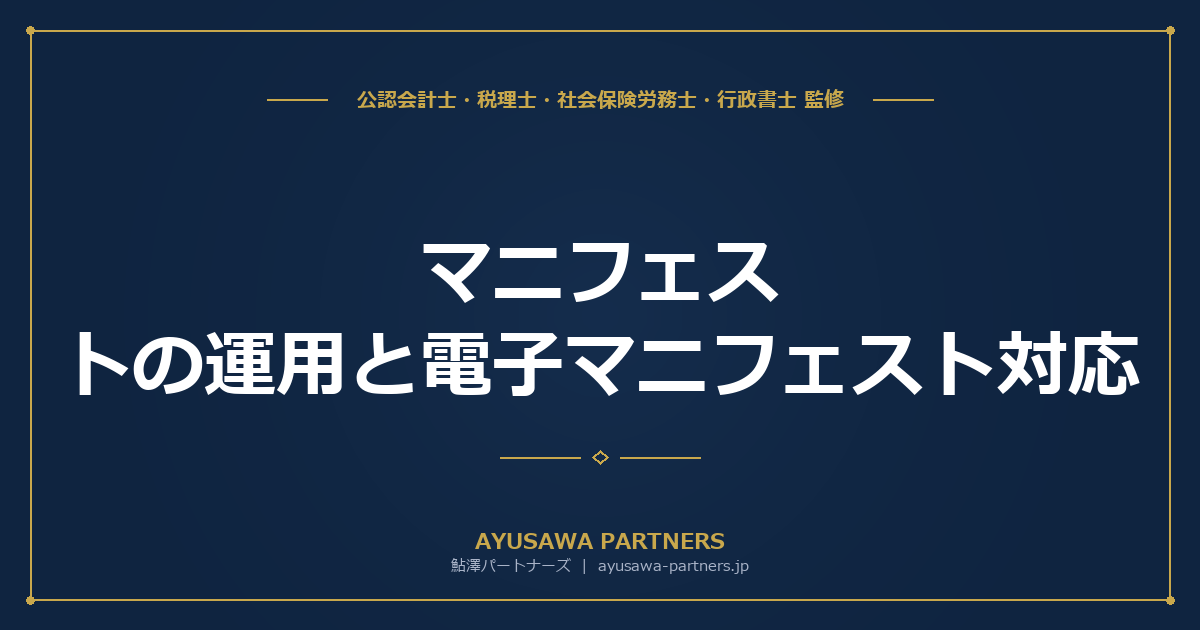 マニフェスト（産業廃棄物管理票）の運用と電子マニフェスト対応｜紙との違い・義務化範囲