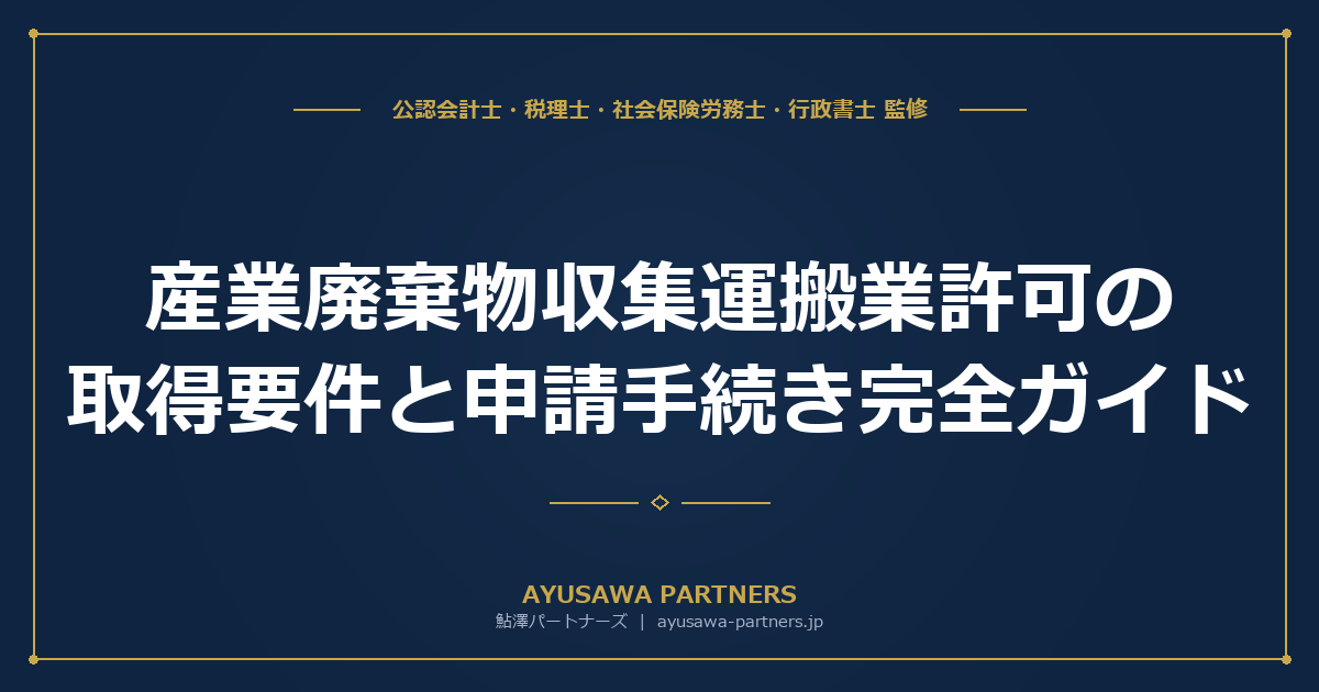 産業廃棄物収集運搬業許可の取得要件と申請手続き完全ガイド｜排出事業者責任・フロン法まで