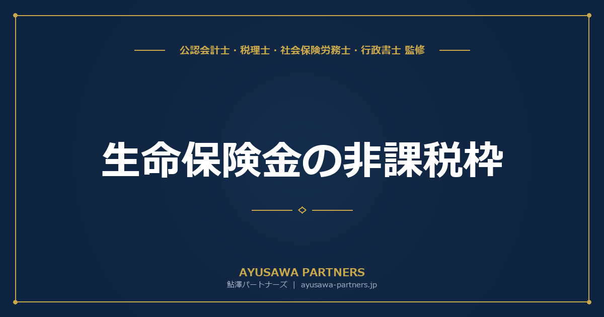 【税理士監修】生命保険金の非課税枠｜500万円×法定相続人の活用法と注意点