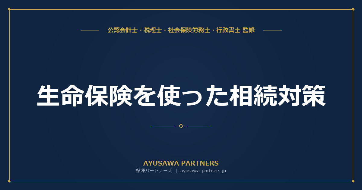 生命保険を使った相続対策｜非課税枠・納税資金・遺産分割の3つの活用法