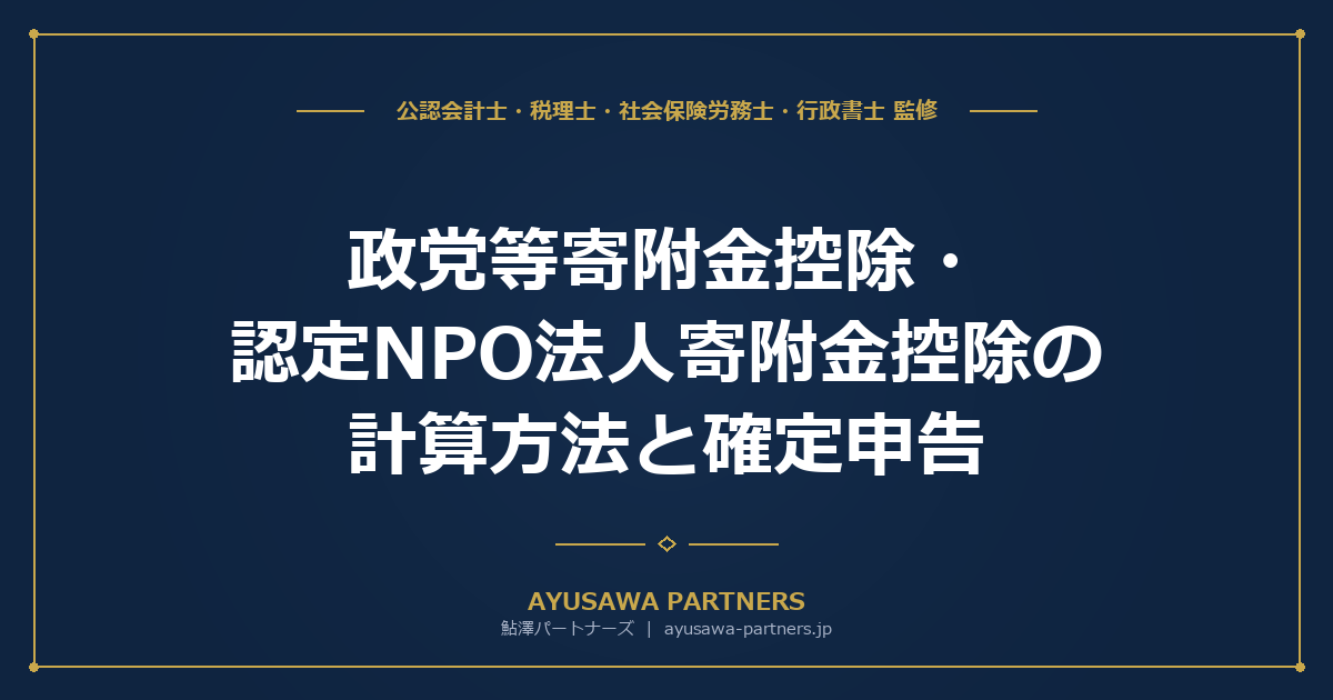 政党等寄附金控除・認定NPO法人寄附金控除の計算方法と確定申告
