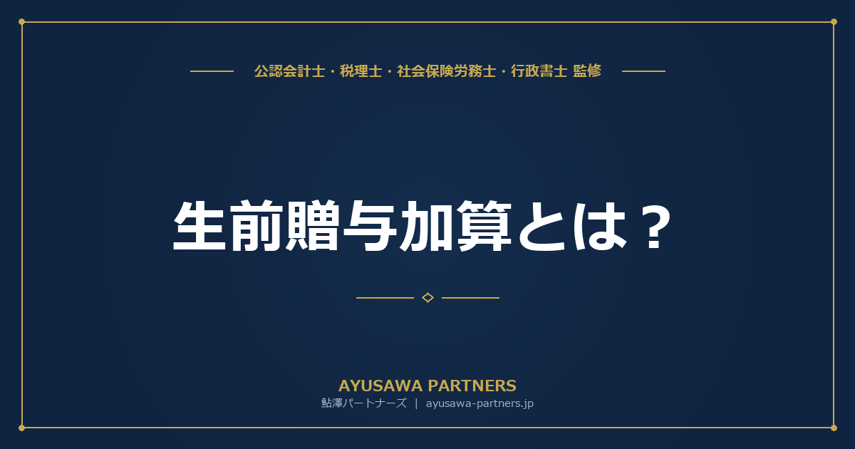 【税理士監修】生前贈与加算とは？7年ルールの仕組みと影響をシミュレーションで解説