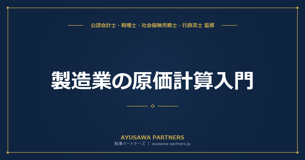 【会計士×税理士が解説】製造業の原価計算入門｜材料費・労務費・製造経費の3要素と製造原価報告書の作り方