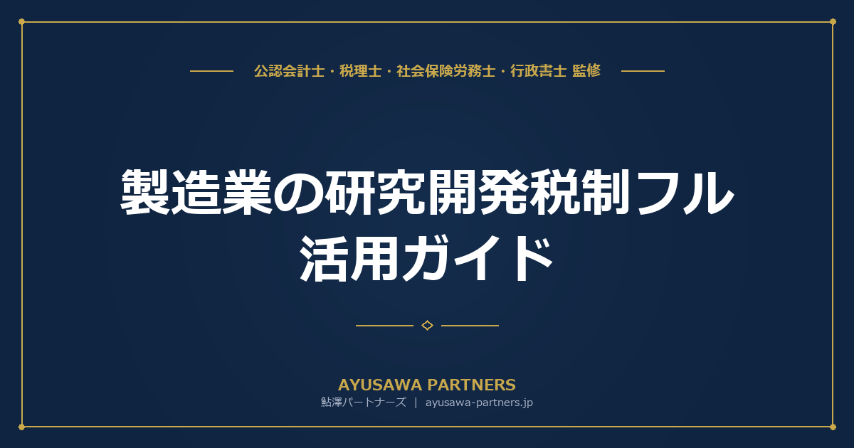 【会計士×税理士が解説】製造業の研究開発税制フル活用ガイド｜試験研究費12〜17%の税額控除と設備投資の特別償却