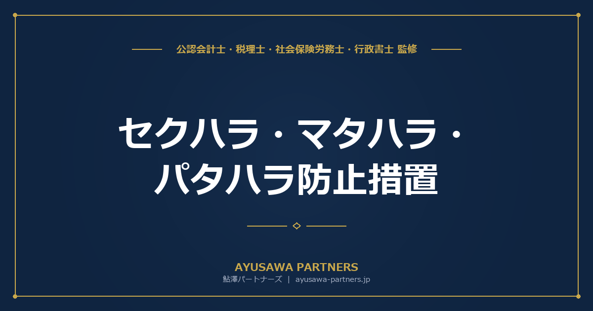 【社労士が解説】セクハラ・マタハラ・パタハラ防止措置｜事業主の措置義務一覧と2026年改正