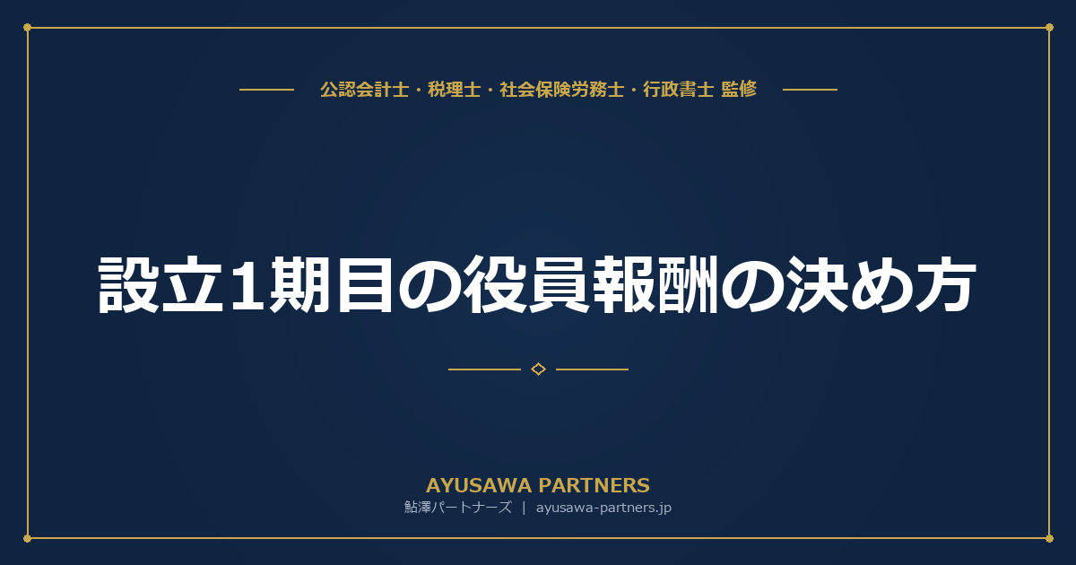 【4士業ワンストップ解説】設立1期目の役員報酬の決め方｜3か月以内ルールと利益別シミュレーション