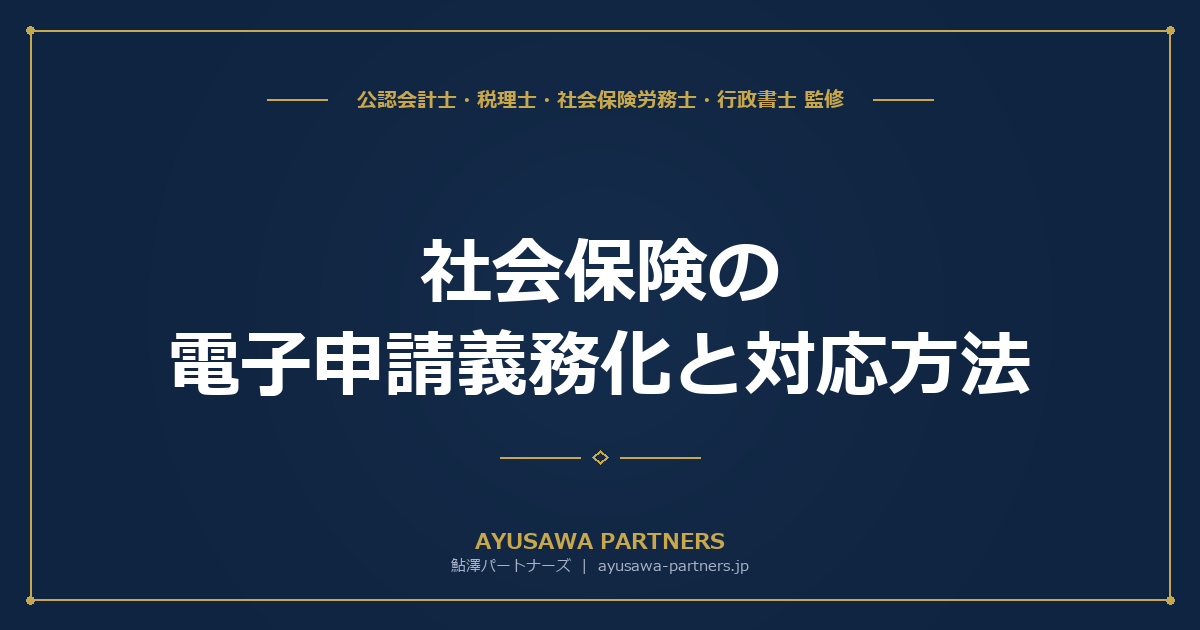 【社労士×行政書士が解説】社会保険の電子申請義務化と対応方法｜e-Govの使い方と対象法人
