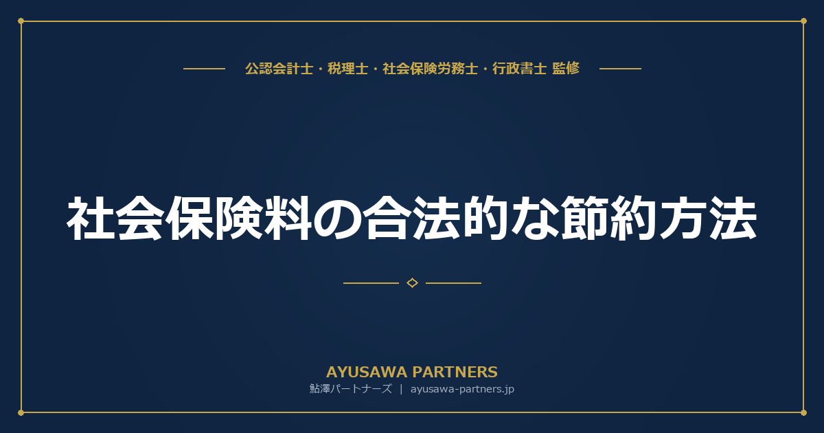 【社労士×税理士が解説】社会保険料の合法的な節約方法｜経営者が知るべき適正な対策と注意点
