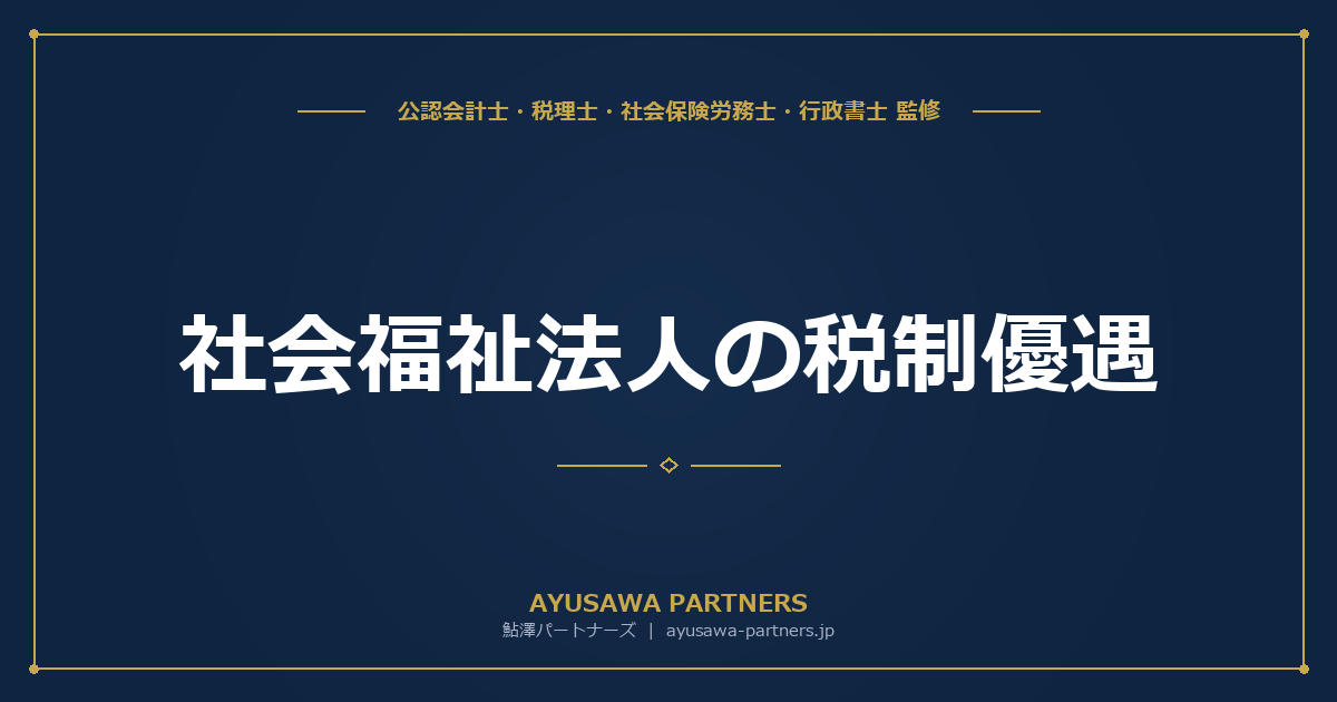 【税理士×行政書士のダブル監修】社会福祉法人の税制優遇｜法人税非課税・固定資産税非課税の適用要件