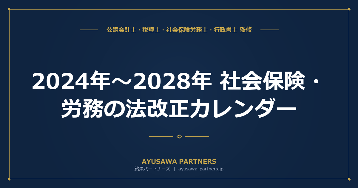 【4士業のワンストップ解説】2024年〜2028年 社会保険・労務の法改正カレンダー｜経営者が押さえるべき全スケジュール