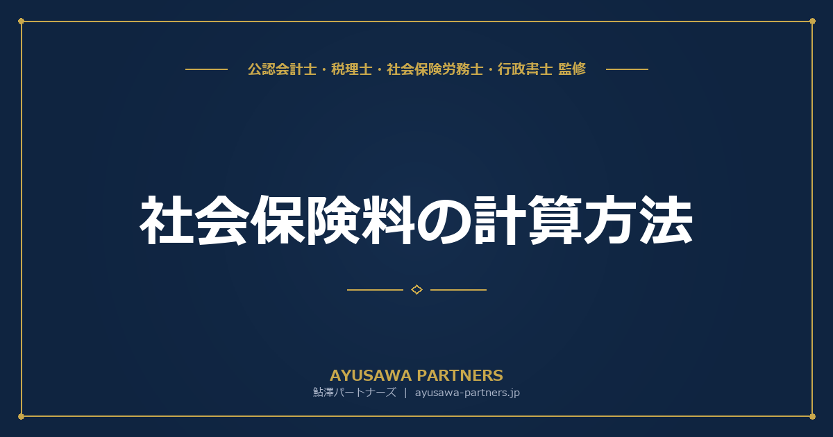 社会保険料の計算方法｜標準報酬月額の決定・等級表の読み方