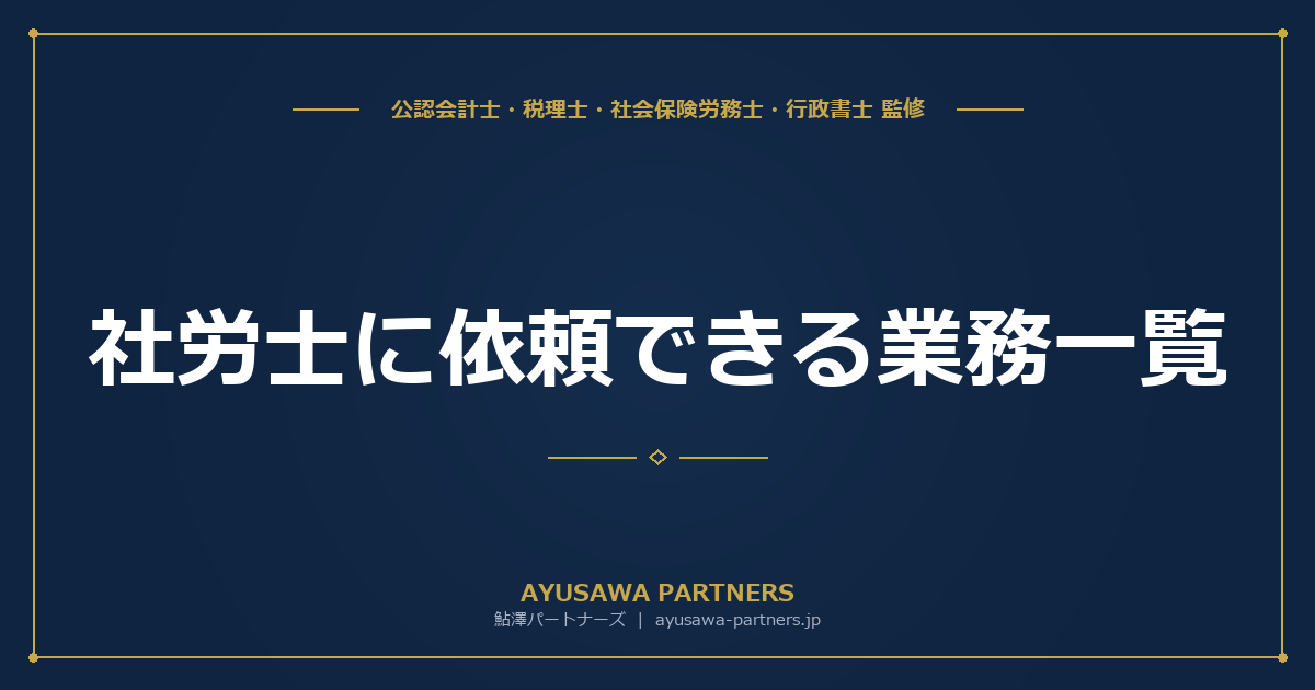 【社労士が解説】社労士に依頼できる業務一覧｜1号業務・2号業務・3号業務の違いと独占業務の範囲