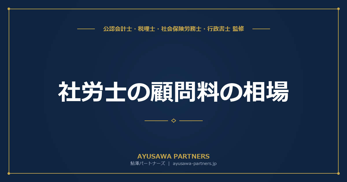 【社労士×税理士が解説】社労士の顧問料の相場｜月額・スポット料金の比較と選び方