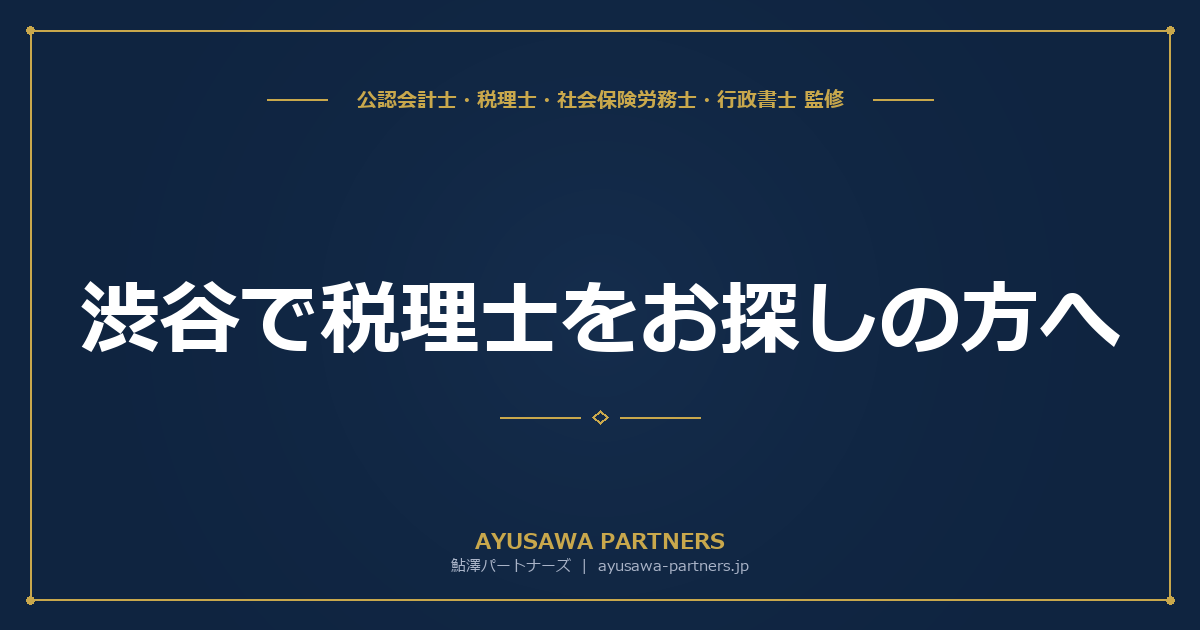 渋谷で税理士をお探しの方へ｜新宿から山手線2分のアクセス