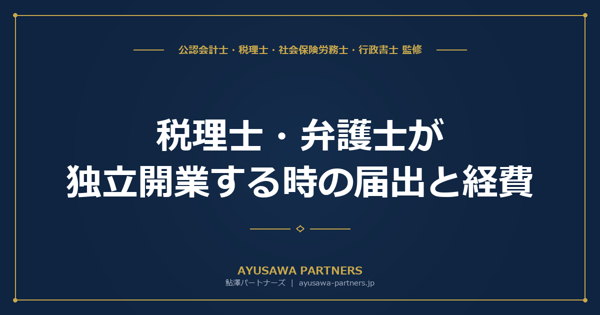 【税理士×行政書士が解説】税理士・弁護士が独立開業する時の届出と経費｜会費・損害賠償保険・研修費の処理
