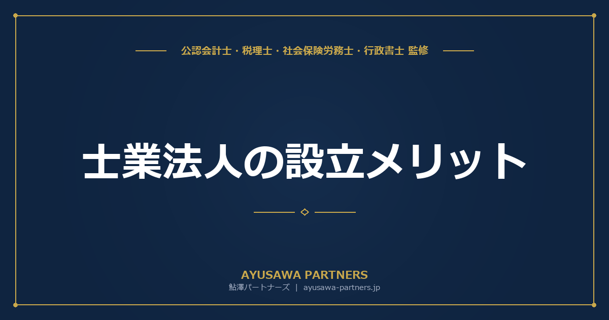 【税理士×公認会計士が解説】士業法人（税理士法人・弁護士法人）の設立メリット｜所得分散・源泉不要・赤字繰越10年
