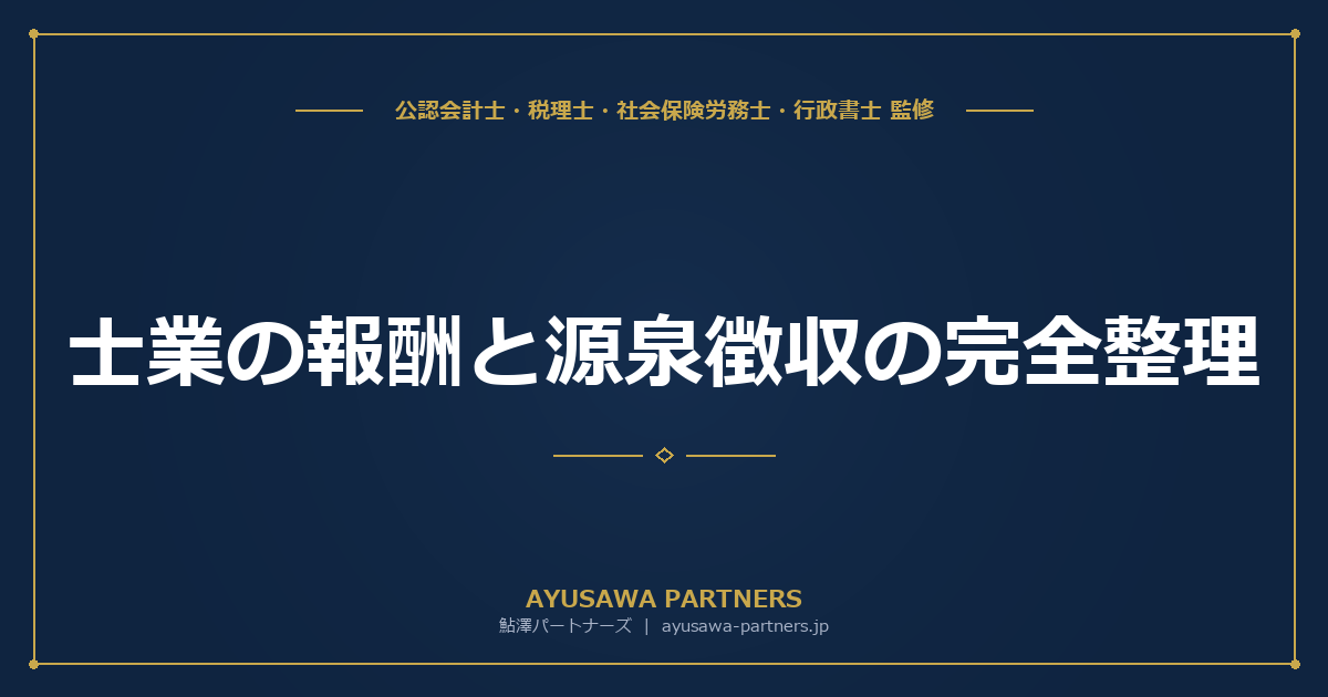 【税理士×行政書士が解説】士業の報酬と源泉徴収の完全整理｜税理士10.21%・行政書士は対象外、法人化で源泉不要に