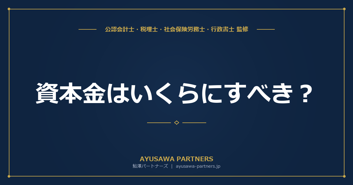 【税理士監修】資本金はいくらにすべき？金額別の税金・信用度・消費税への影響