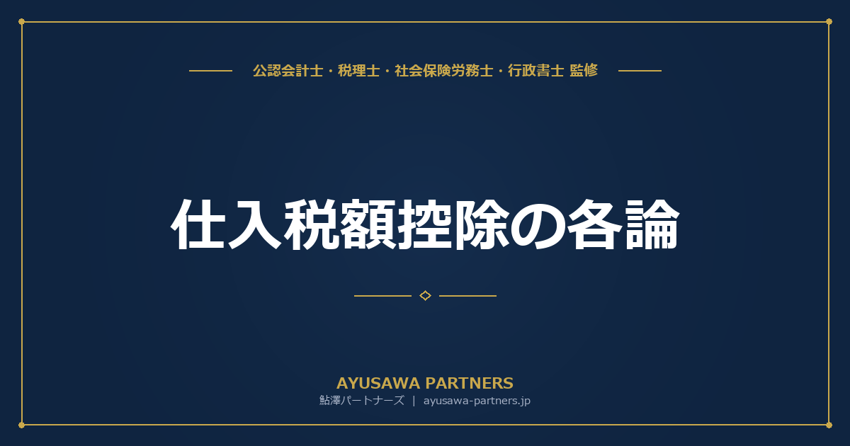 【税理士監修】仕入税額控除の各論｜出張旅費・交際費・会費・人材派遣の取扱い