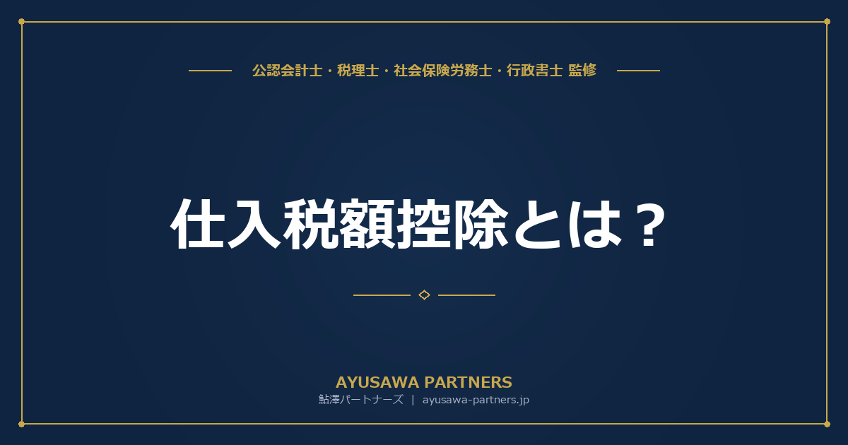 【税理士監修】仕入税額控除とは？対象・要件・帳簿保存のルールを完全ガイド