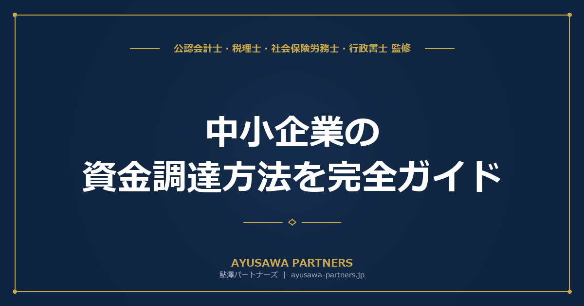【4士業ワンストップ解説】中小企業の資金調達方法を完全ガイド｜デット・エクイティ・アセットの全体像と最適調達戦略