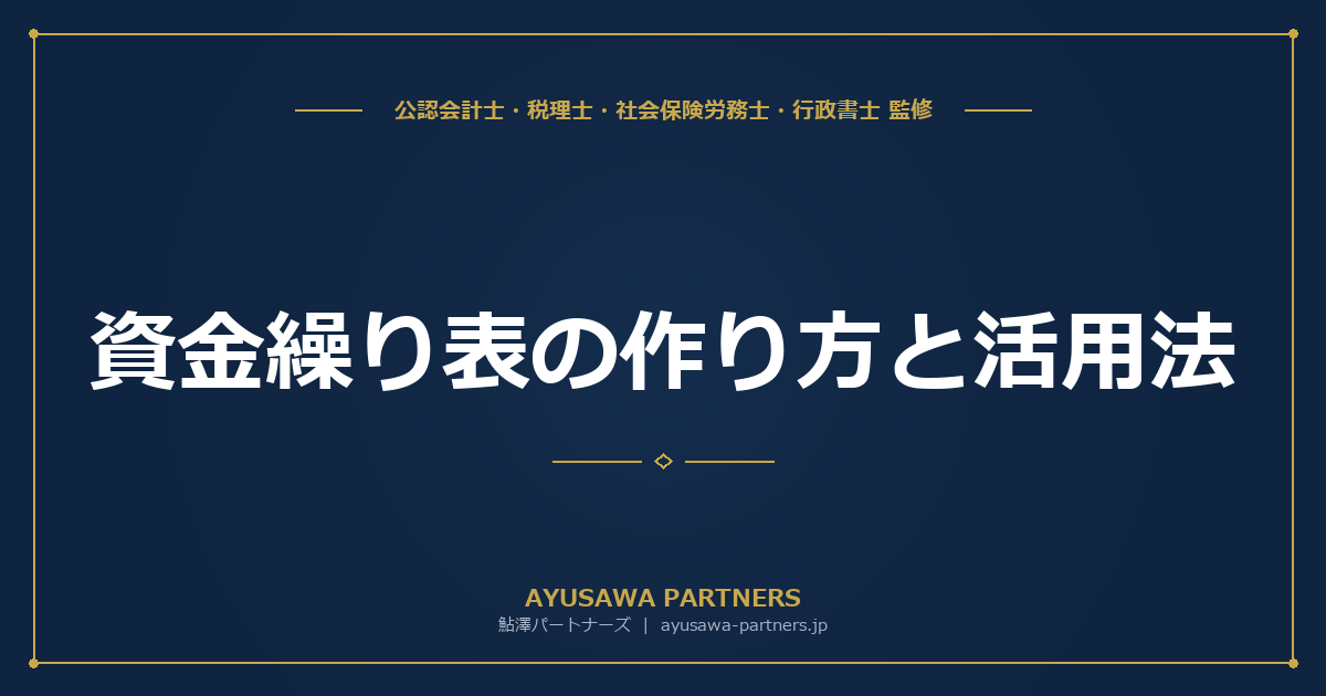 【会計士×税理士が解説】資金繰り表の作り方と活用法｜CCC（キャッシュ・コンバージョン・サイクル）の改善