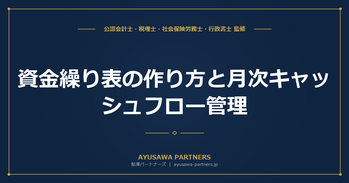 【税理士×公認会計士が解説】資金繰り表の作り方と月次キャッシュフロー管理｜Excelテンプレート付き実践ガイド