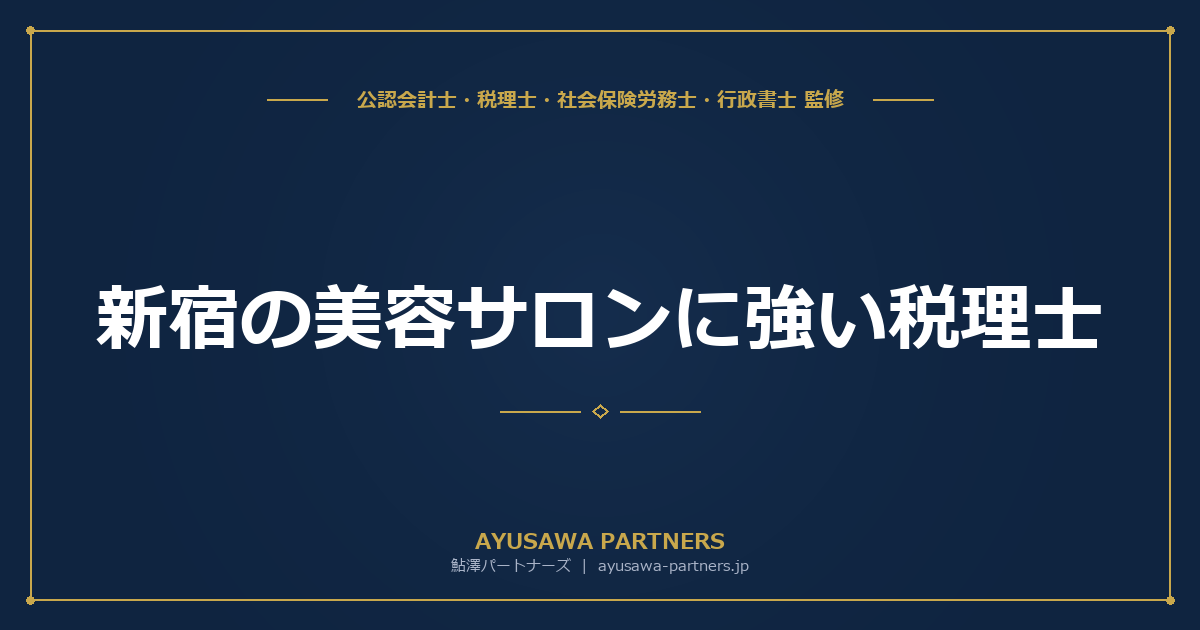 新宿の美容サロンに強い税理士｜開業届・経費・インボイス