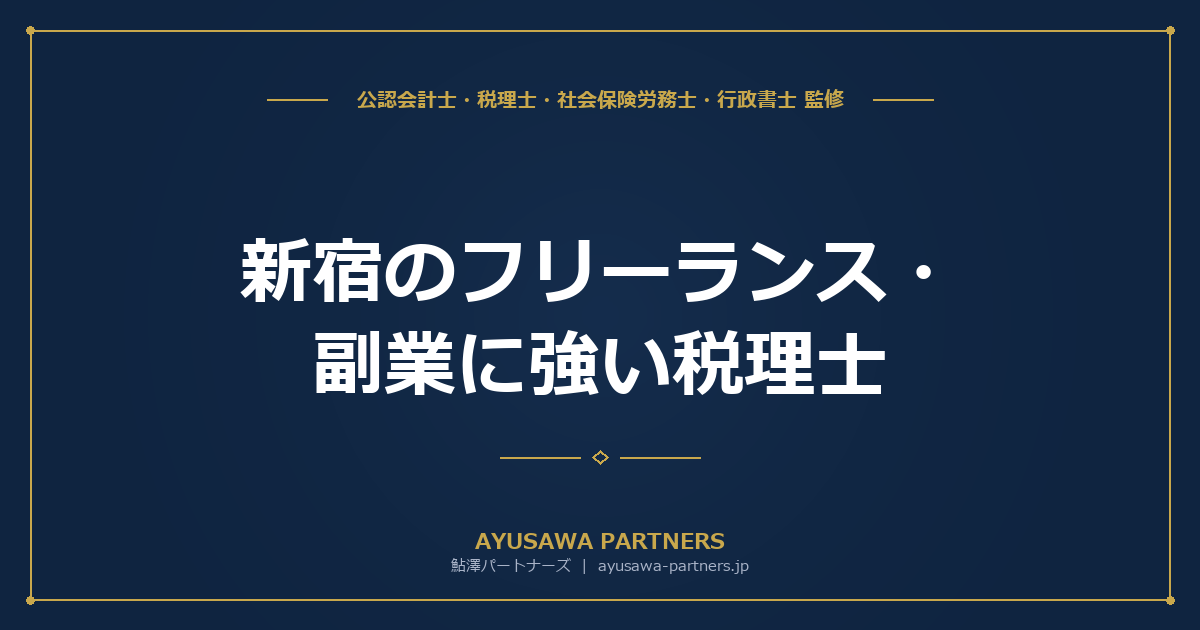 新宿のフリーランス・副業に強い税理士｜確定申告・節税相談