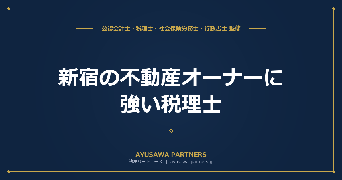 新宿の不動産オーナーに強い税理士｜賃貸経営・相続税対策