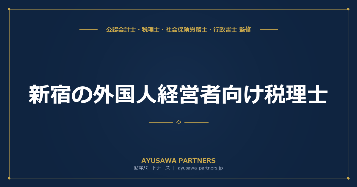 新宿の外国人経営者向け税理士｜英語対応・会社設立・ビザ