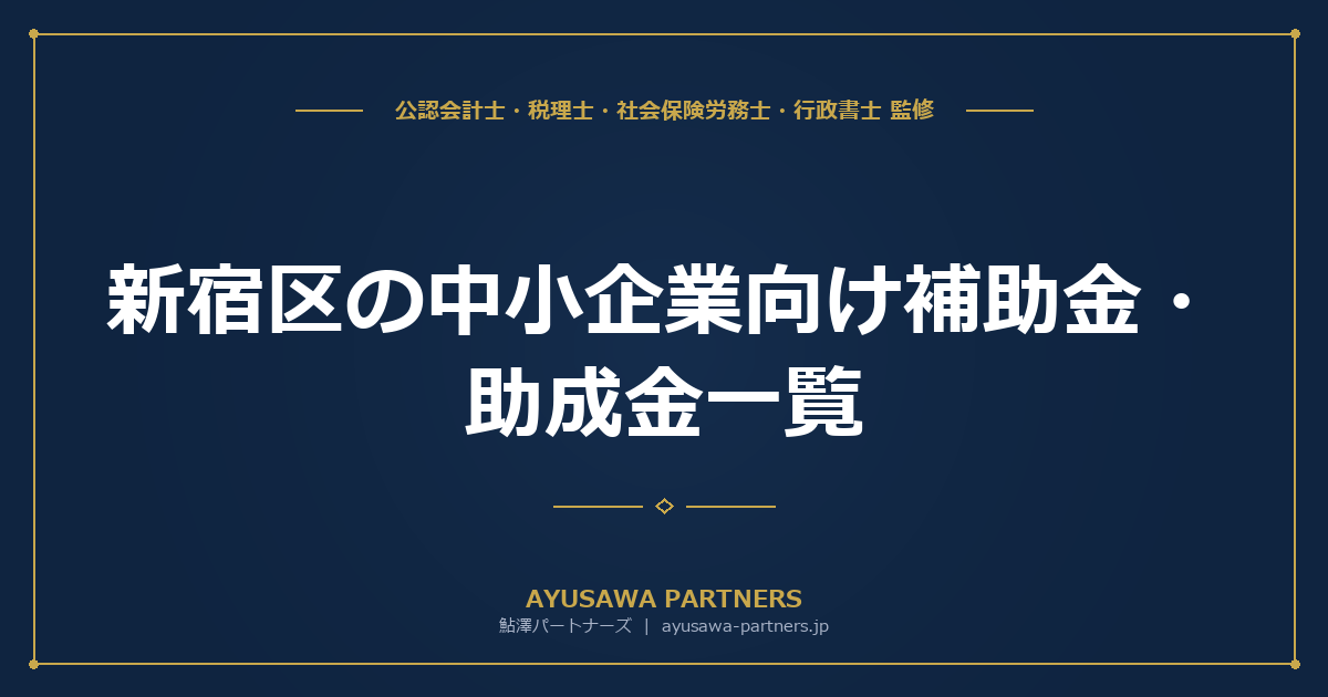 新宿区の中小企業向け補助金・助成金一覧｜経営力強化支援140万円・区独自制度から国・都まで完全網羅
